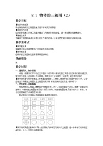 数学青岛版8.3物体的三视图教案设计