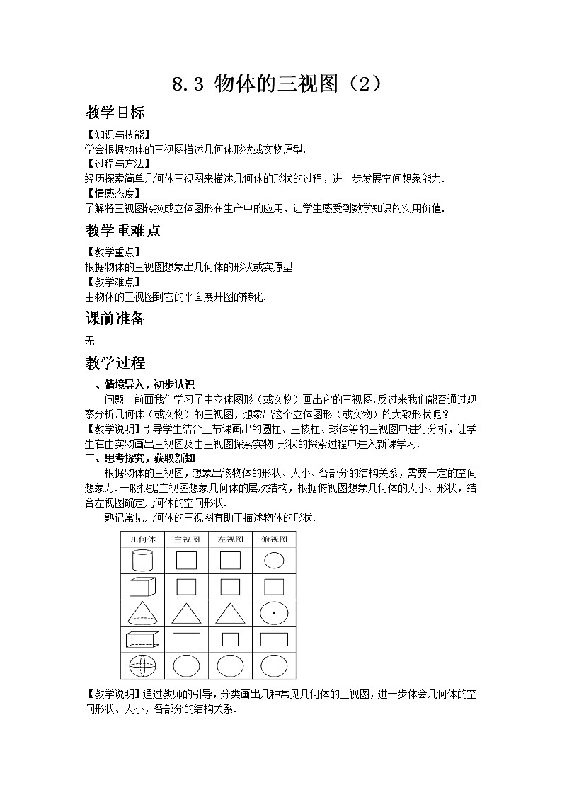 青岛版（2012）九年级数学下册8.3  物体的三视图（2）教案01