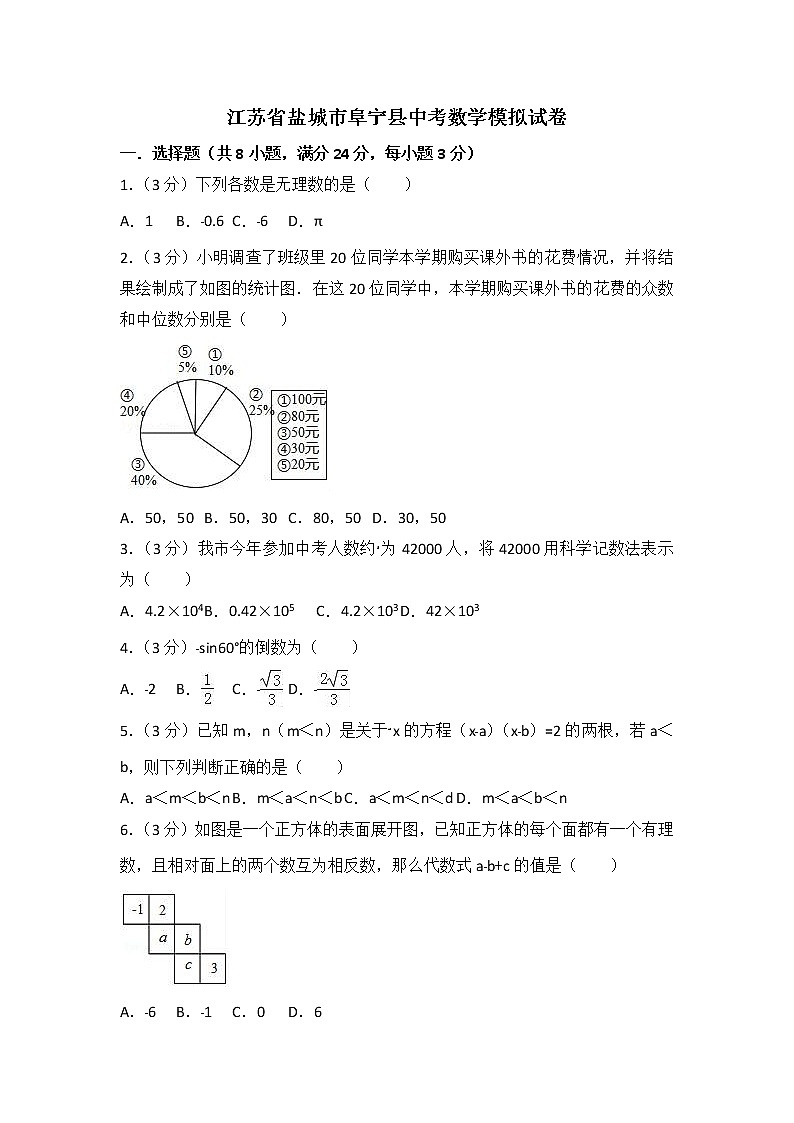 江苏省盐城市阜宁县中考模拟卷01