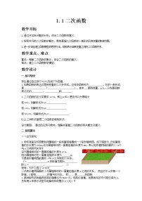 初中数学湘教版九年级下册1.1 二次函数教案设计