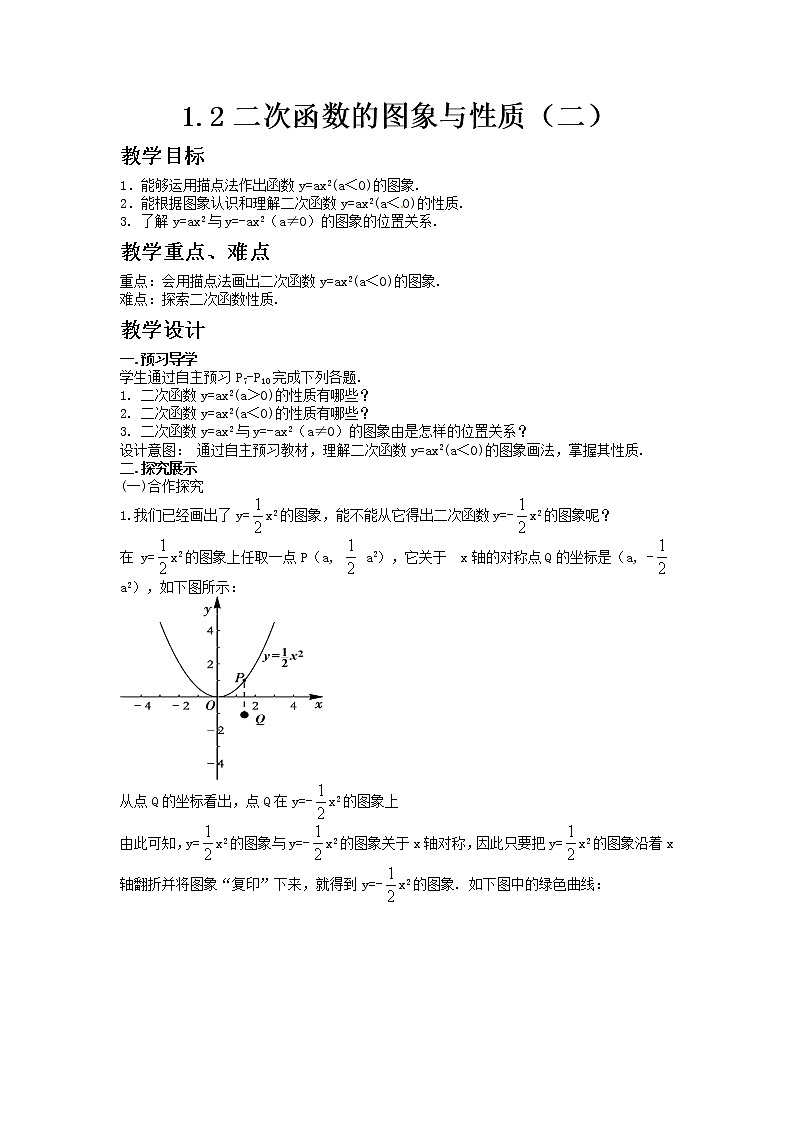 湘教版九年级数学下册1.2二次函数的图象与性质（2）教案01