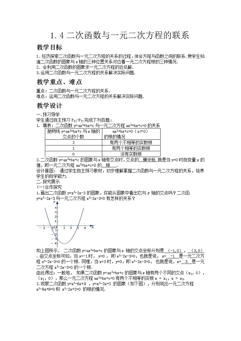 湘教版九年级数学下册1.4二次函数与一元二次方程的联系教案01