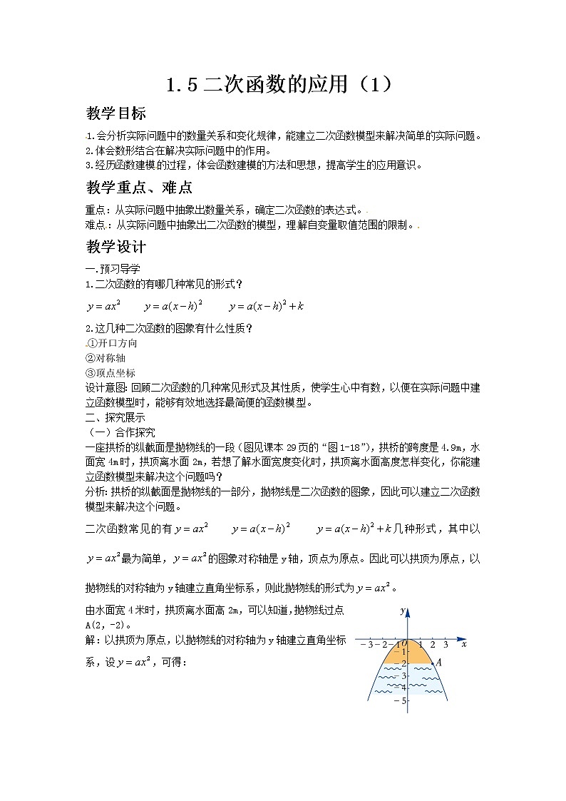 湘教版九年级数学下册1.5二次函数的应用（1）教案第1页
