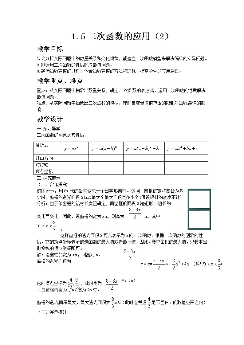 湘教版九年级数学下册1.5二次函数的应用（2）教案01