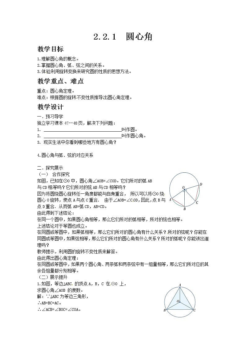 湘教版九年级数学下册2.2.1圆心角教案第1页