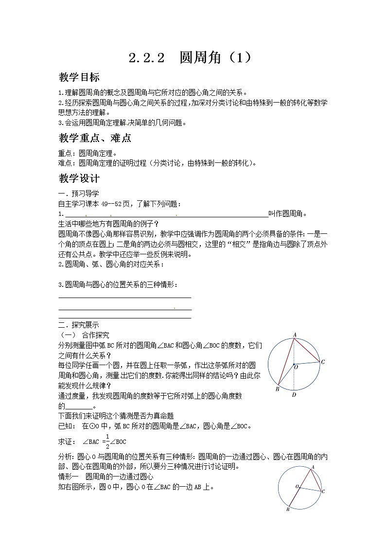湘教版九年级数学下册2.2.2圆周角（1）教案01