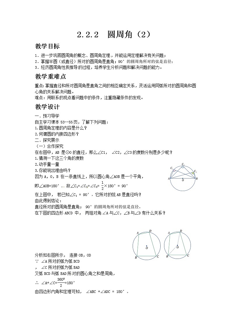 湘教版九年级数学下册2.2.2圆周角（2）教案第1页
