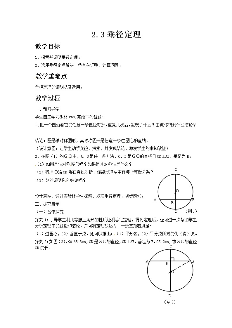 湘教版九年级数学下册2.3垂径定理教案01