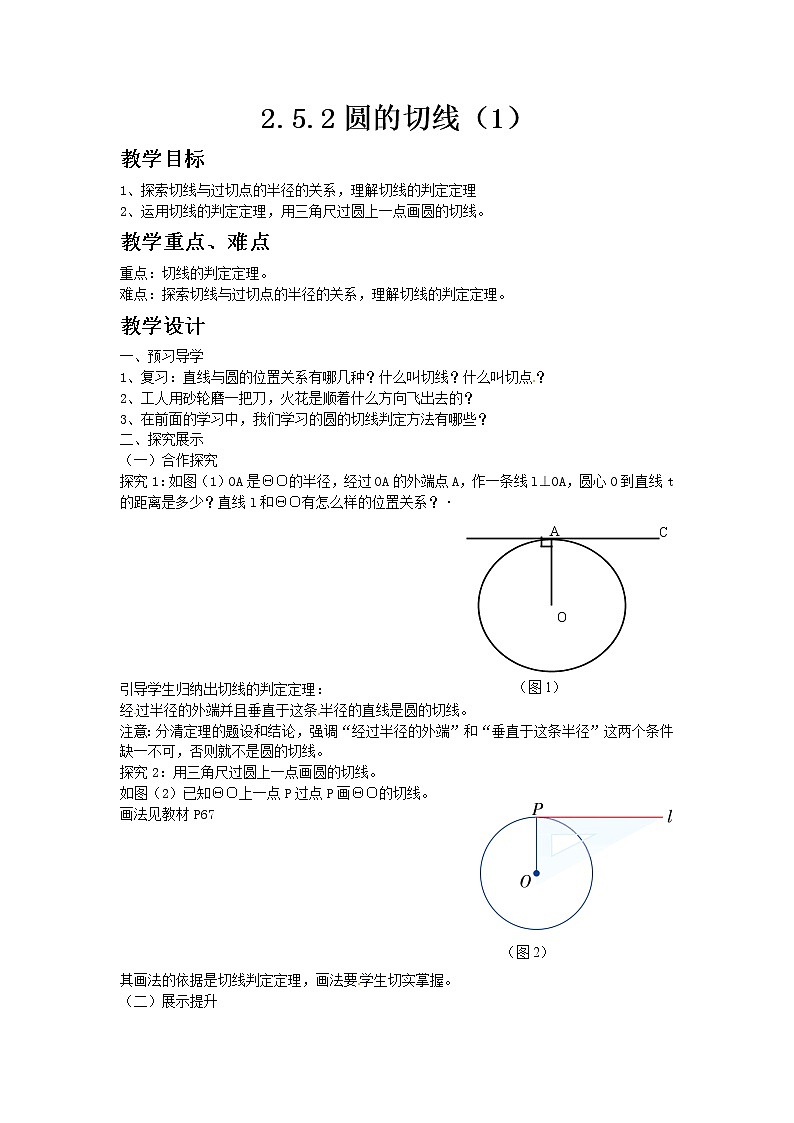 湘教版九年级数学下册2.5.2圆的切线（1）教案第1页