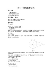 湘教版九年级下册第2章 圆2.5 直线与圆的位置关系教案设计