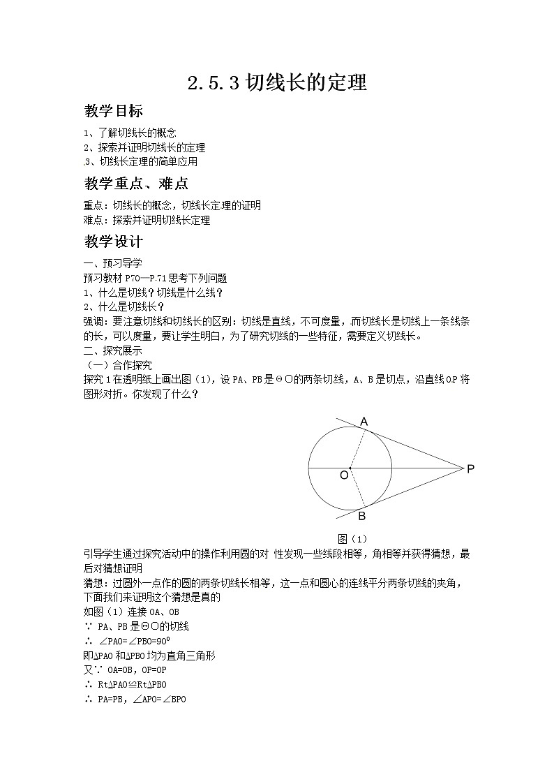 湘教版九年级数学下册2.5.3切线长的定理教案第1页