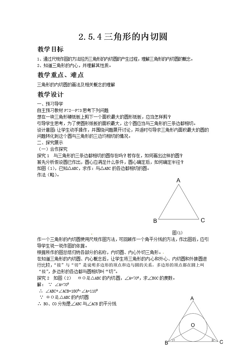湘教版九年级数学下册2.5.4三角形的内切圆教案01