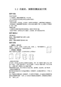 数学湘教版3.2 直棱柱、圆锥的侧面展开图教学设计