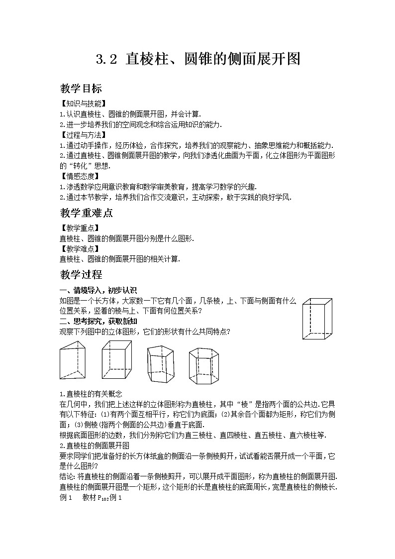 湘教版九年级数学下册3.2直棱柱、圆锥的侧面展开图教案01