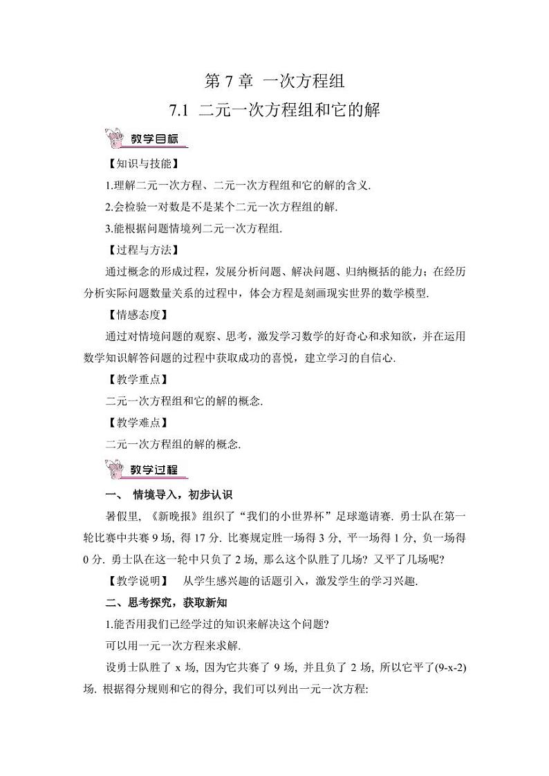 华师大版数学教案 七年级下册 第7章 一次方程组第1页