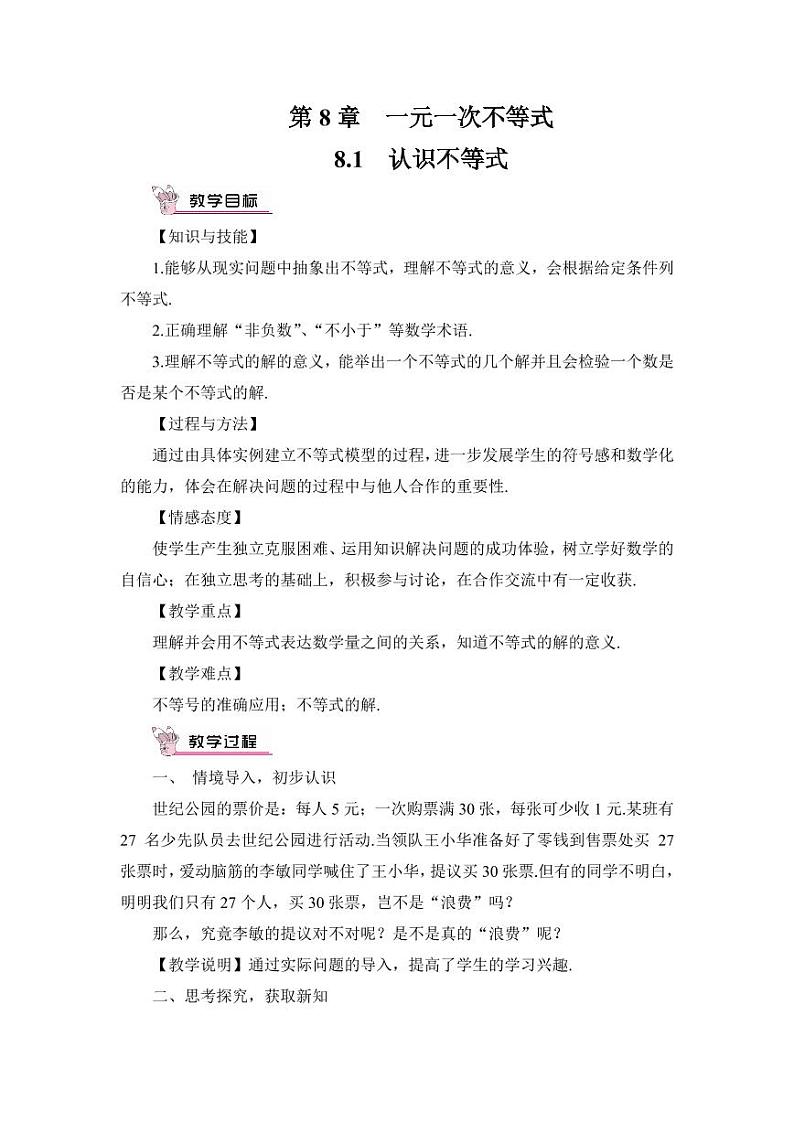 华师大版数学教案 七年级下册 第8章 一元一次方程第1页
