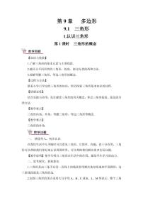 初中数学华师大版七年级下册第9章 多边形综合与测试教学设计