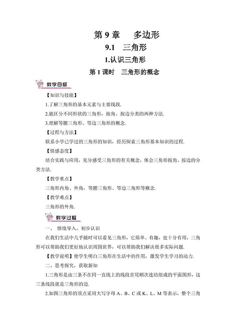 华师大版数学教案 七年级下册 第9章 多边形01