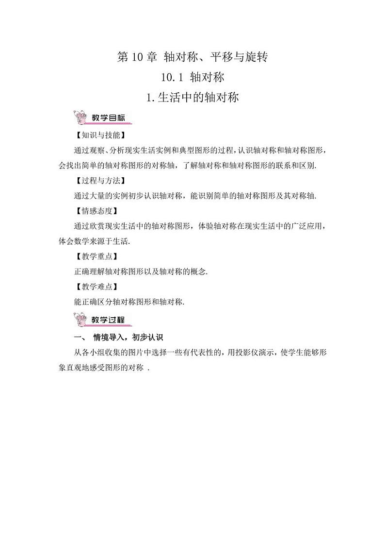 华师大版数学教案 七年级下册 第10章 轴对称、平移与旋转01
