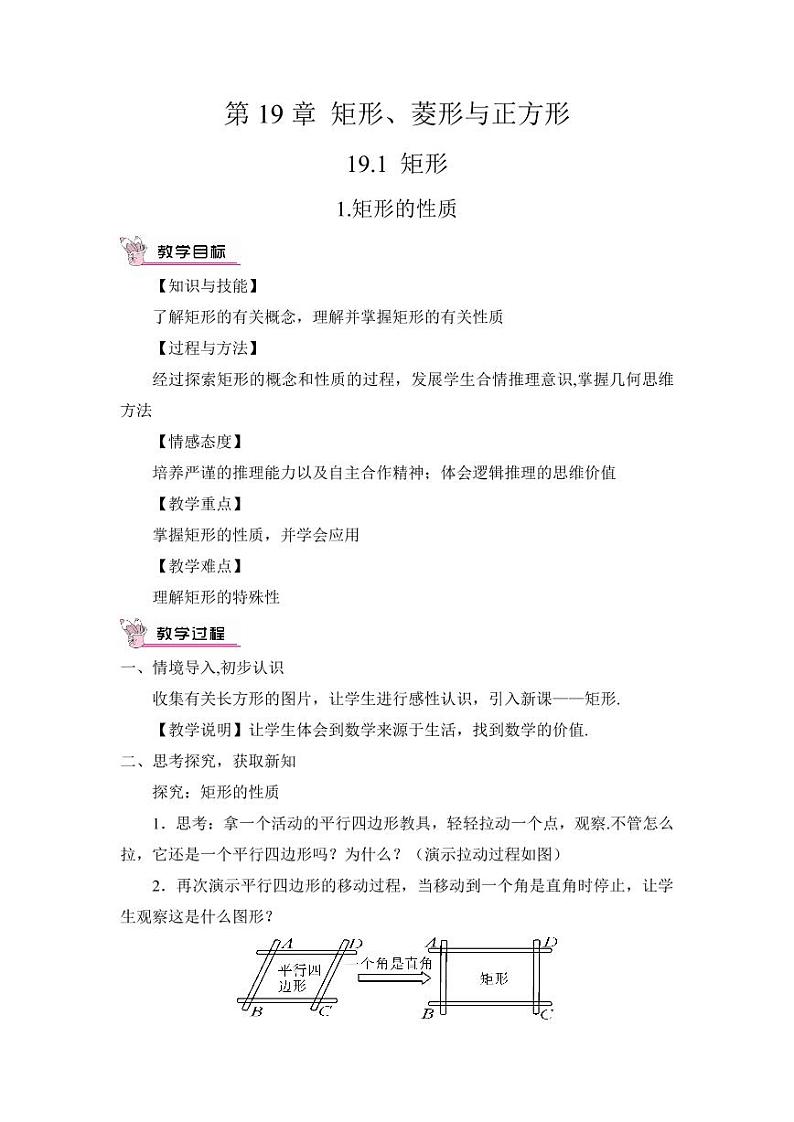 华师大版数学教案 八年级下册 第19章 矩形、菱形与正方形第1页