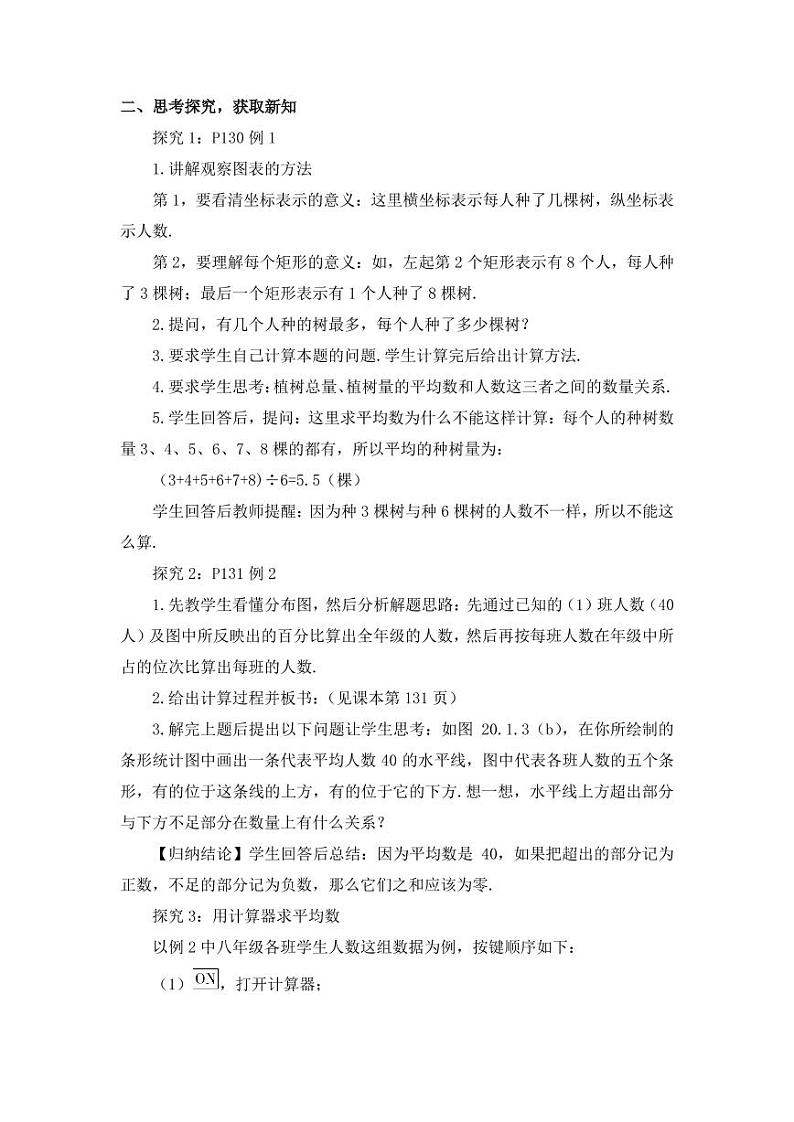华师大版数学教案 八年级下册 第20章 数据的整理与初步处理02