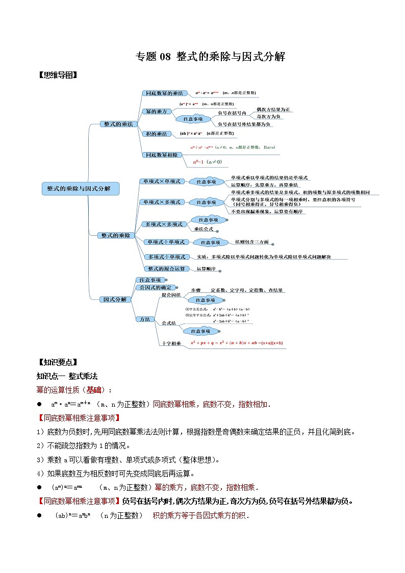 专题08 整式的乘除与因式分解（知识点串讲）-2021年中考数学一轮复习精讲+热考题型01