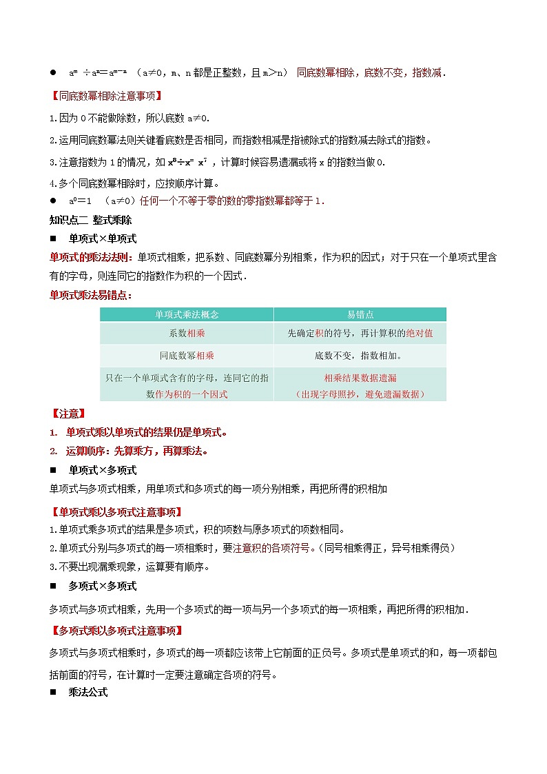 专题08 整式的乘除与因式分解（知识点串讲）-2021年中考数学一轮复习精讲+热考题型02