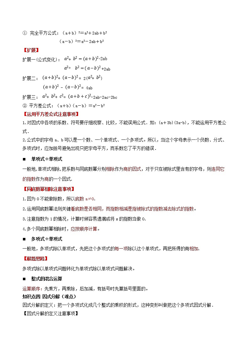 专题08 整式的乘除与因式分解（知识点串讲）-2021年中考数学一轮复习精讲+热考题型03