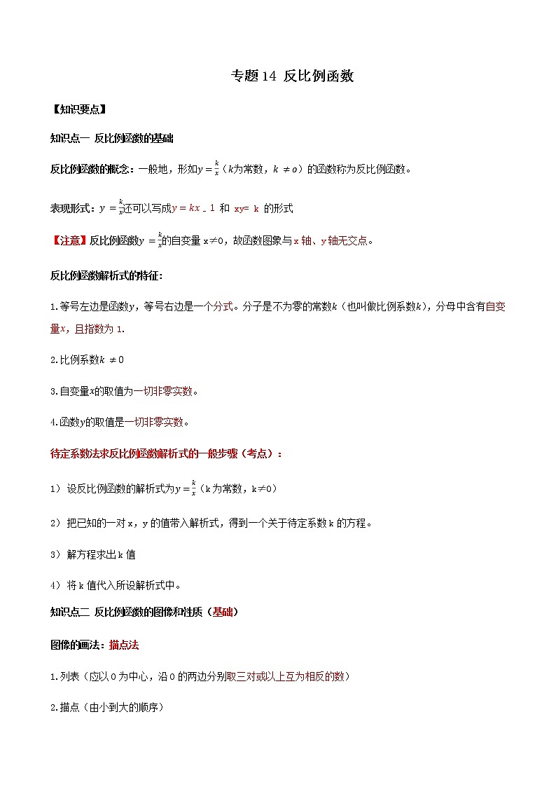 专题14 反比例函数（知识点串讲）-2021年中考数学一轮复习精讲+热考题型01