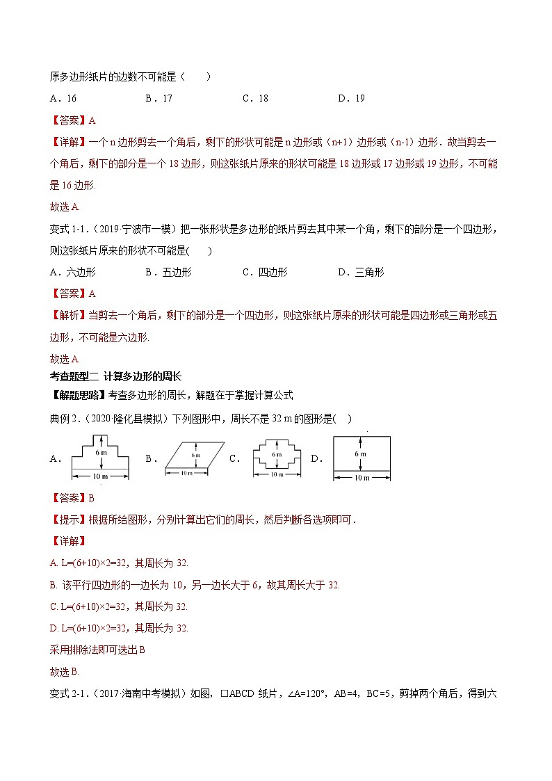 专题18 多边形（知识点串讲）-2021年中考数学一轮复习精讲+热考题型02