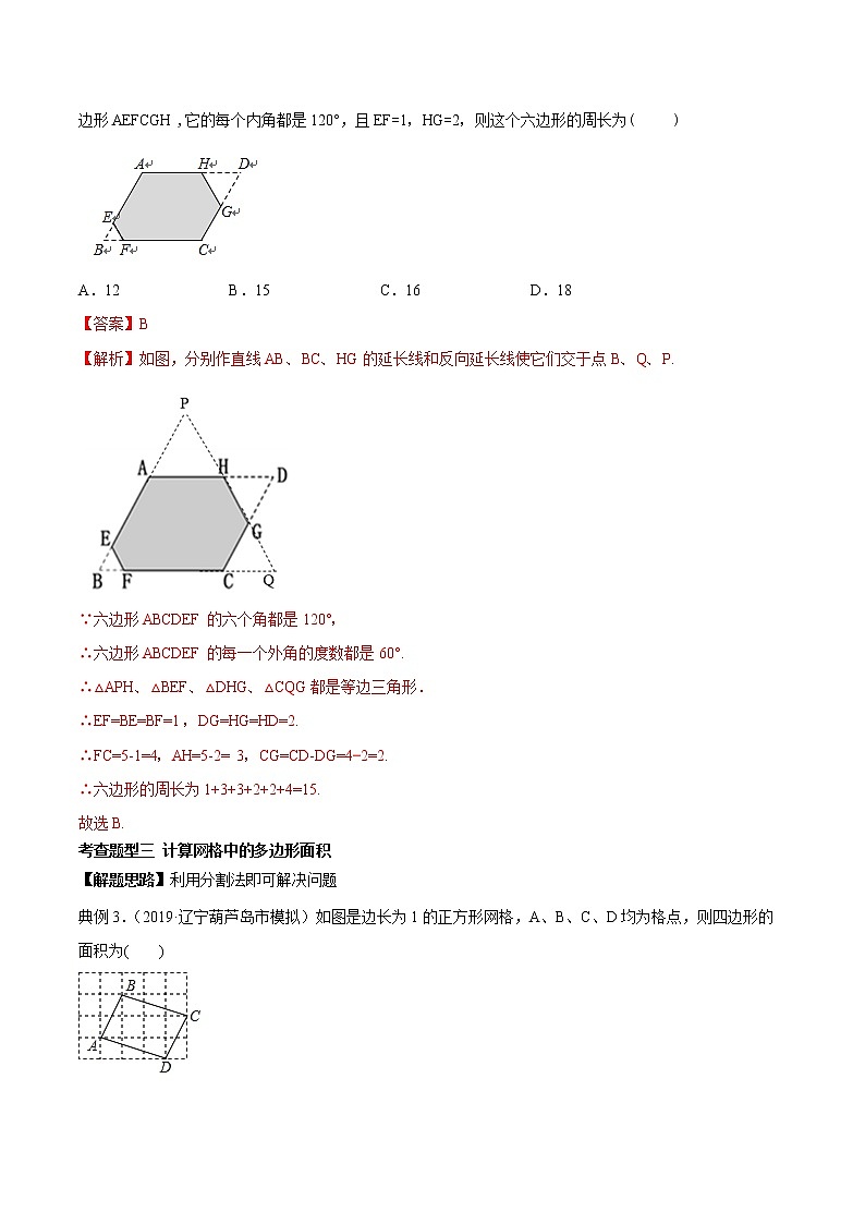 专题18 多边形（知识点串讲）-2021年中考数学一轮复习精讲+热考题型03
