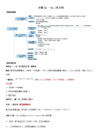 专题12 一元二次方程（知识点串讲） -2021年中考数学一轮复习精讲+热考题型