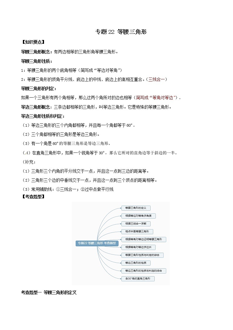 专题22 等腰三角形-2021年中考数学一轮复习精讲+热考题型（原卷版）第1页