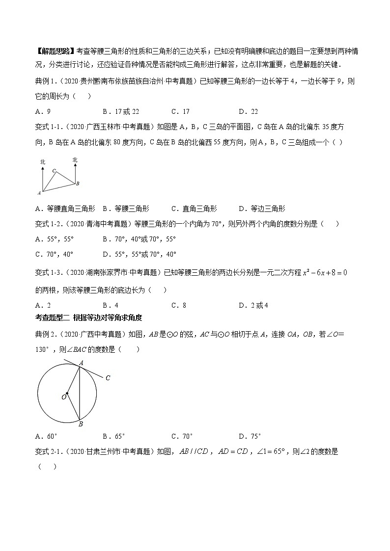 专题22 等腰三角形-2021年中考数学一轮复习精讲+热考题型（原卷版）第2页