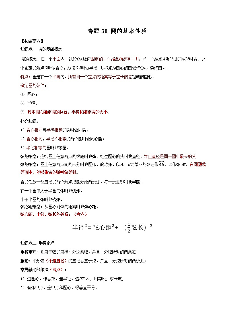 专题30 圆的基本性质-2021年中考数学一轮复习精讲+热考题型（解析版）第1页