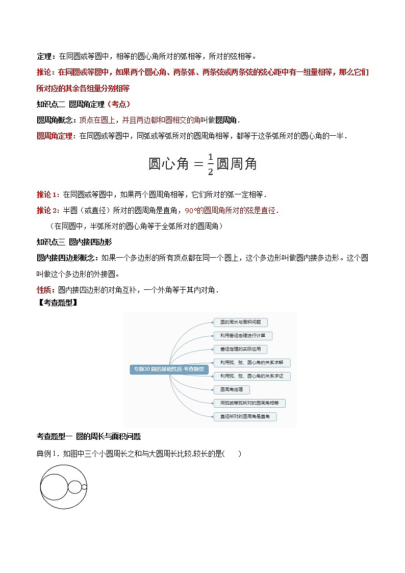 专题30 圆的基本性质-2021年中考数学一轮复习精讲+热考题型（解析版）第3页