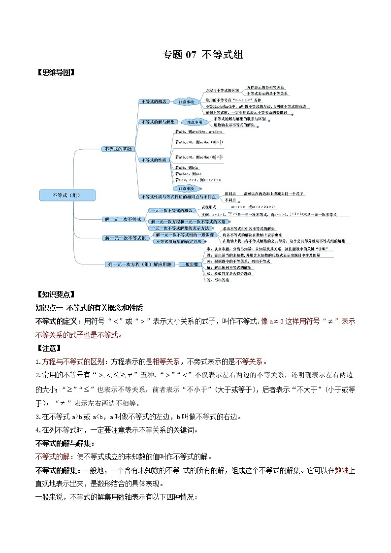 专题07 不等式（组）（解析版）第1页