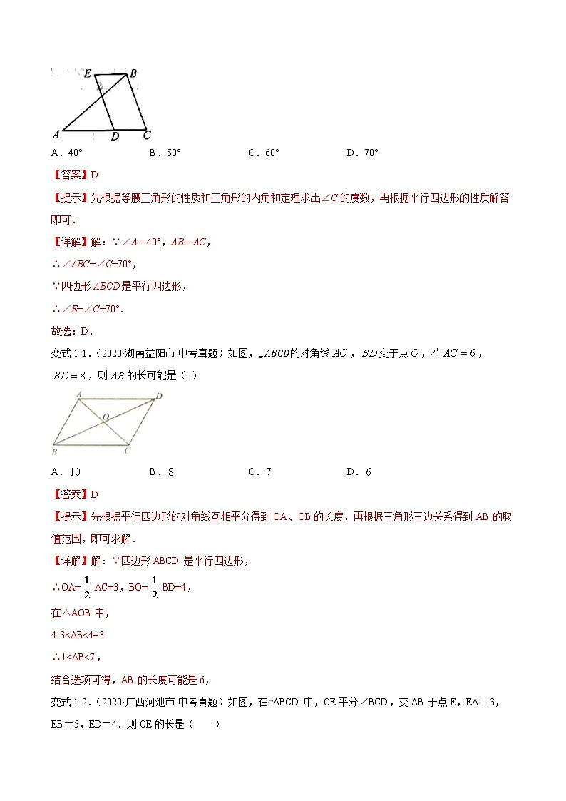 专题25 平行四边形-2021年中考数学一轮复习精讲+热考题型（解析版）第3页