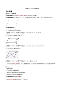 专题25 平行四边形（知识点串讲）-2021年中考数学一轮复习精讲+热考题型