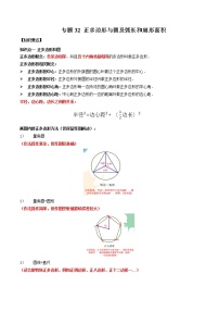 专题32 正多边形与圆及弧长和扇形面积（知识点串讲）-2021年中考数学一轮复习精讲+热考题型