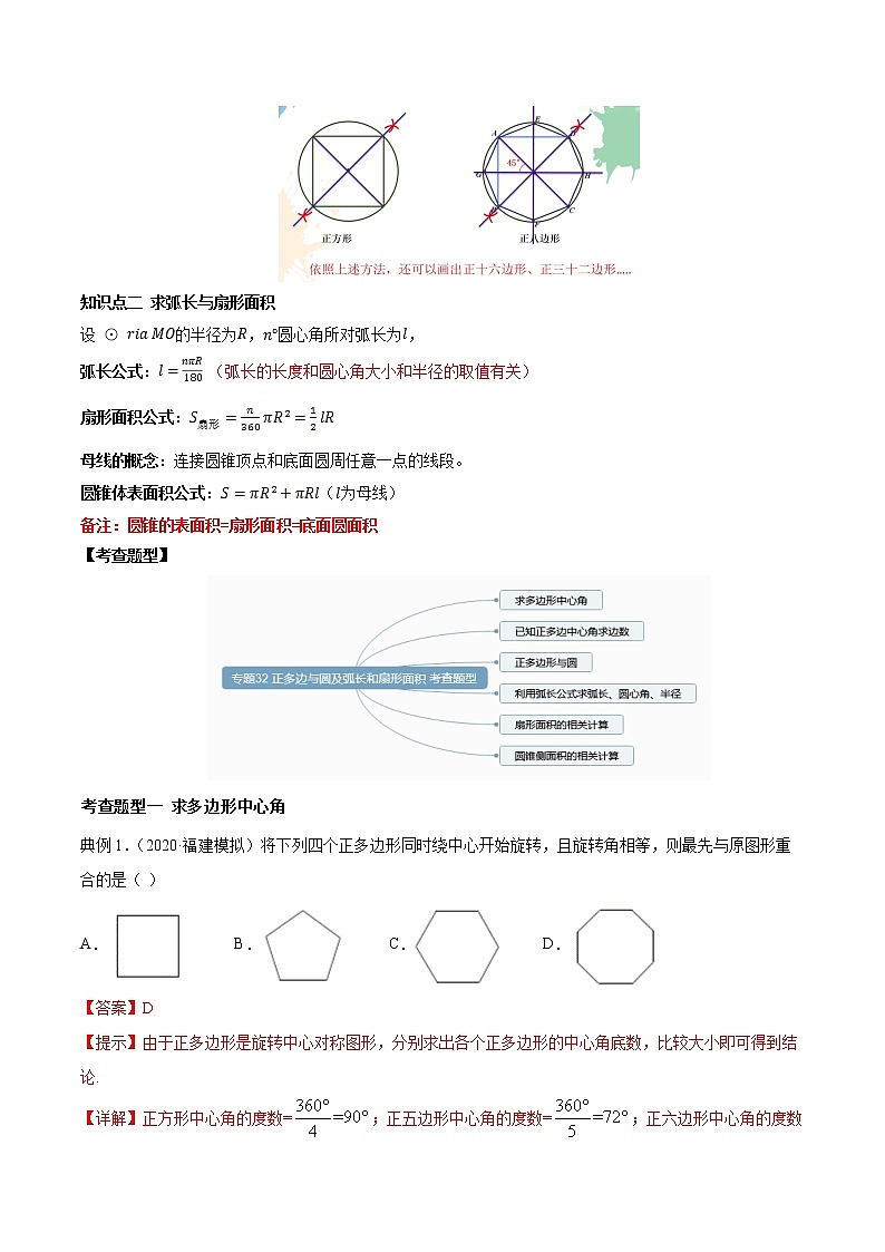 专题32 正多边形与圆及弧长和扇形面积（知识点串讲）-2021年中考数学一轮复习精讲+热考题型02