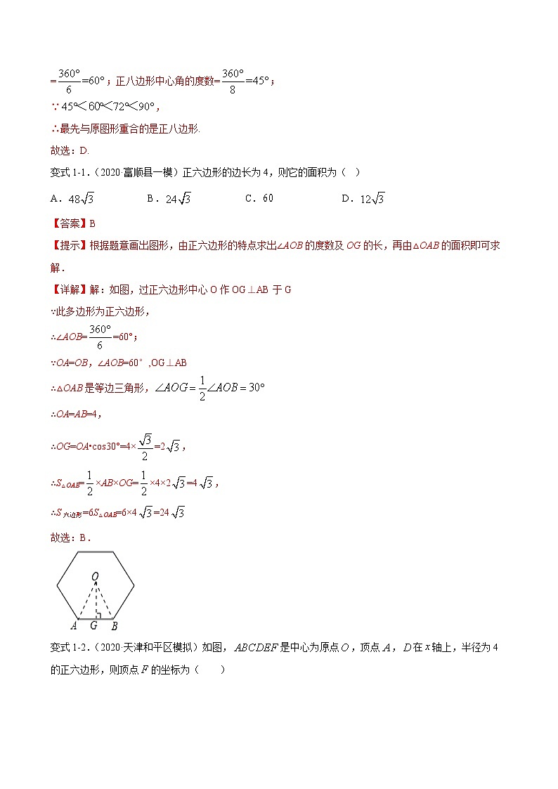 专题32 正多边形与圆及弧长和扇形面积（知识点串讲）-2021年中考数学一轮复习精讲+热考题型03