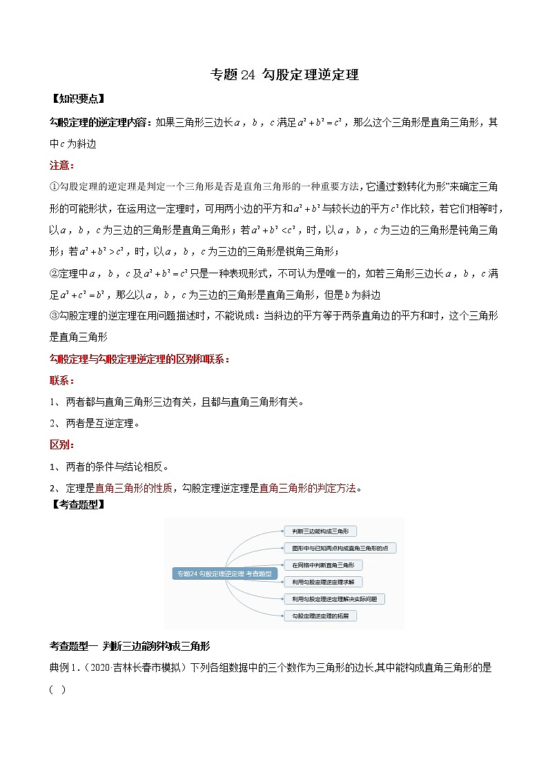专题24 勾股定理逆定理（知识点串讲）-2021年中考数学一轮复习精讲+热考题型01
