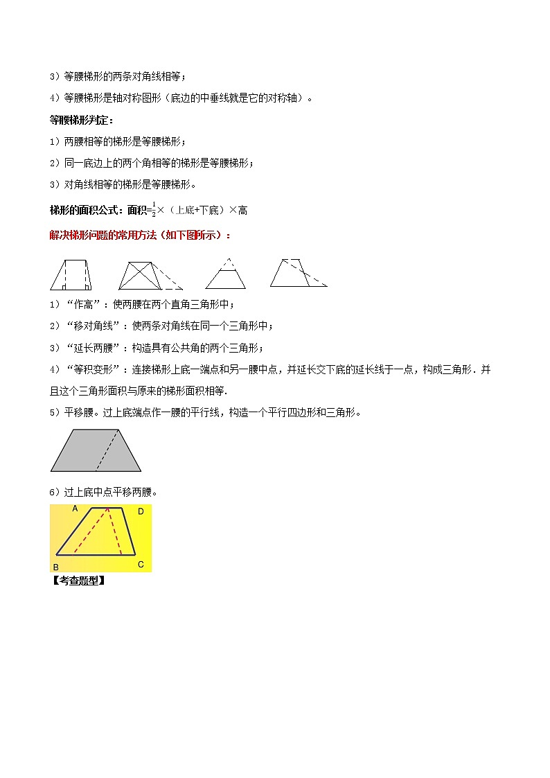 专题27 菱形与梯形（知识点串讲）-2021年中考数学一轮复习精讲+热考题型02