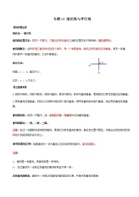 专题16 相交线与平行线（知识点串讲）-2021年中考数学一轮复习精讲+热考题型