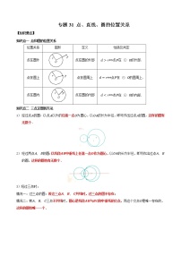 专题31 点、直线、圆的位置关系（知识点串讲）-2021年中考数学一轮复习精讲+热考题型