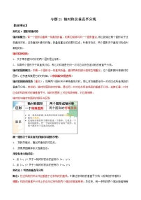 专题21 轴对称及垂直平分线（知识点串讲）-2021年中考数学一轮复习精讲+热考题型