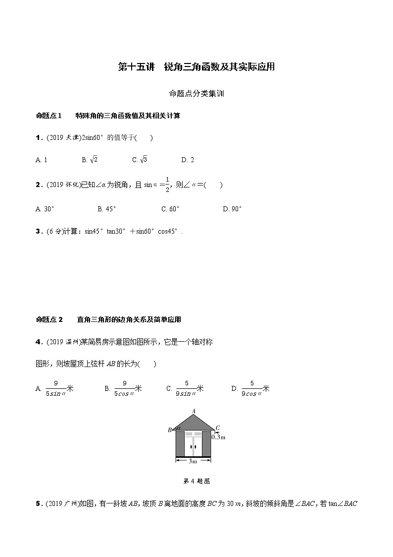 中考数学专题复习  第十五讲 锐角三角函数及其实际应用测试题(含解析)第1页