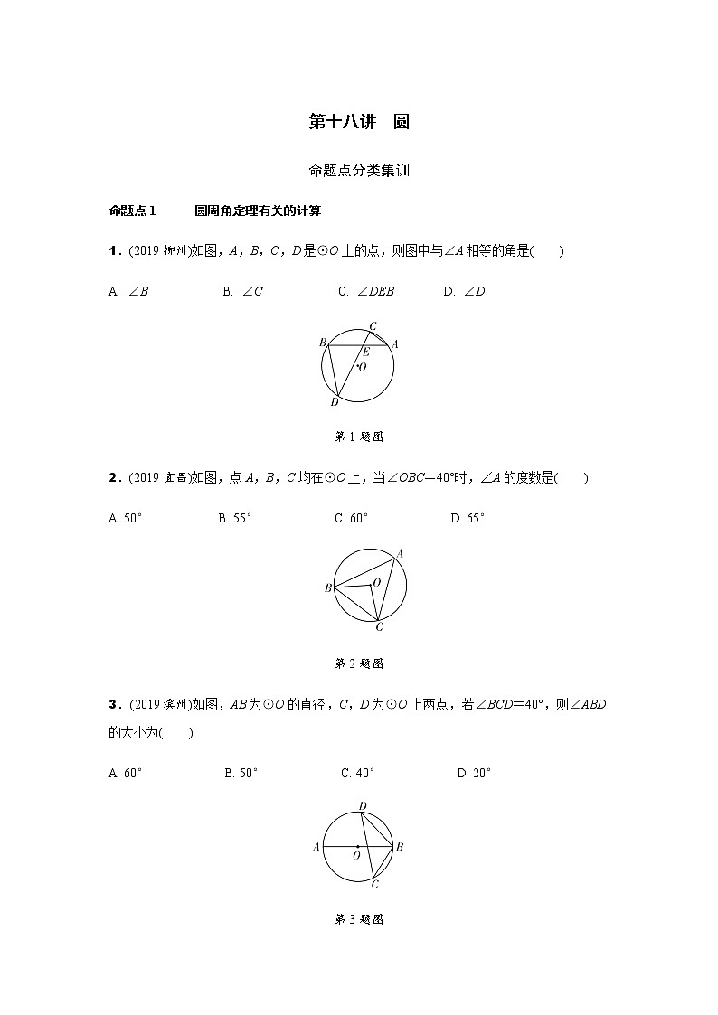 中考数学专题复习  第十八讲 圆测试题(含解析)第1页