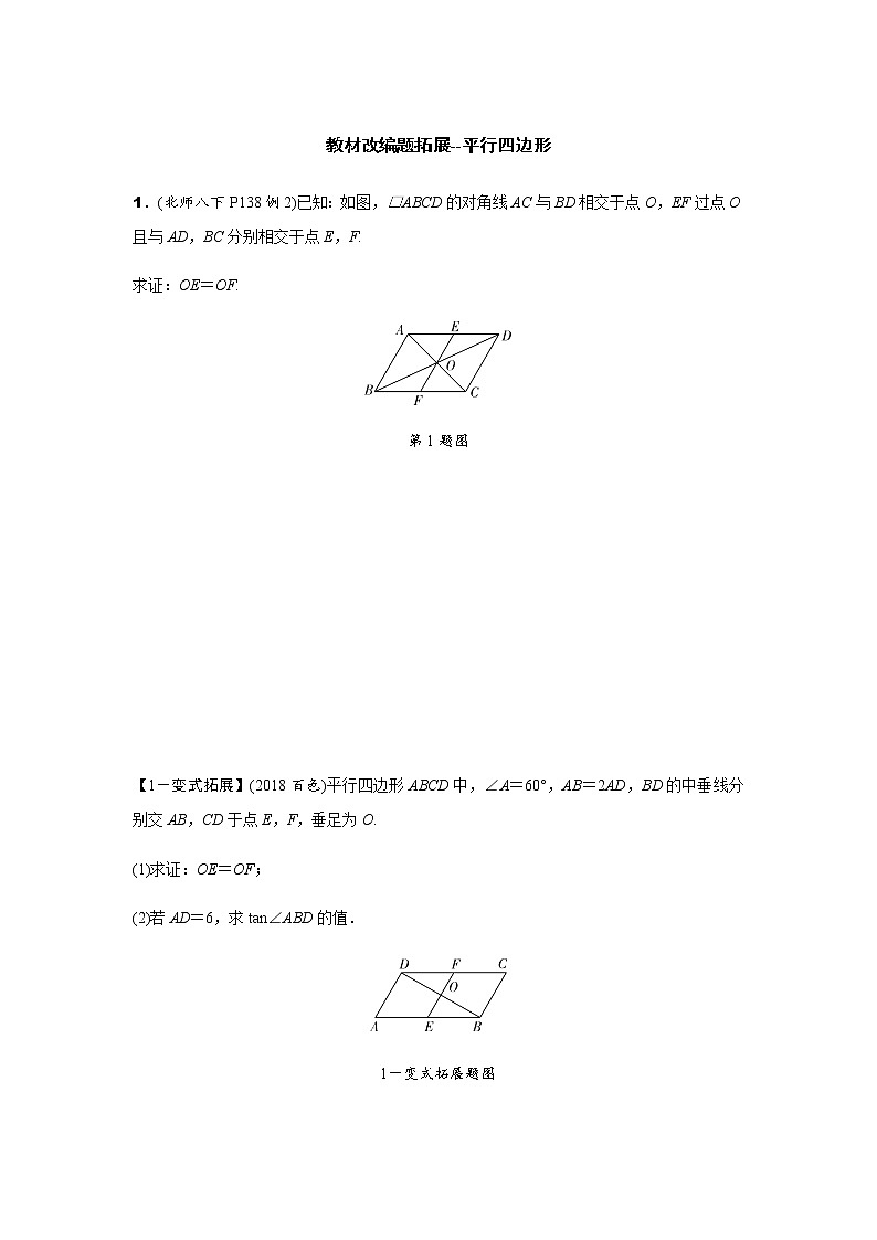 中考数学专题复习  教材改编题拓展--平行四边形练习题(含解析)01